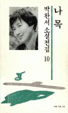 『나목』(1970)의 서브 이미지