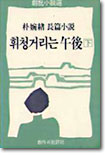 『휘청거리는 오후』(1976.1.1.~12.30.)의 서브 이미지