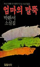 『엄마의 말뚝』(1980, 1981, 1991)의 대표 이미지