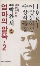 『엄마의 말뚝』(1980, 1981, 1991)의 서브 이미지