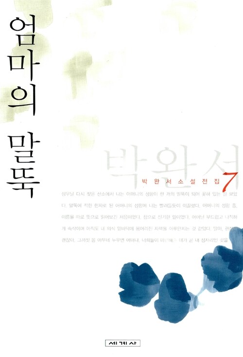 『엄마의 말뚝』(1980, 1981, 1991)의 서브 이미지