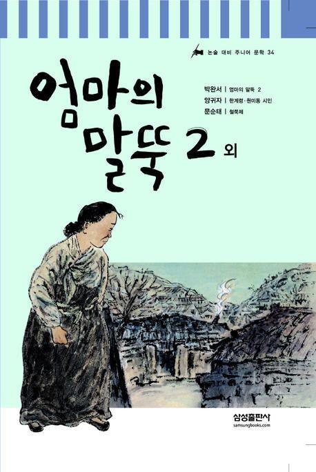 『엄마의 말뚝』(1980, 1981, 1991)의 서브 이미지