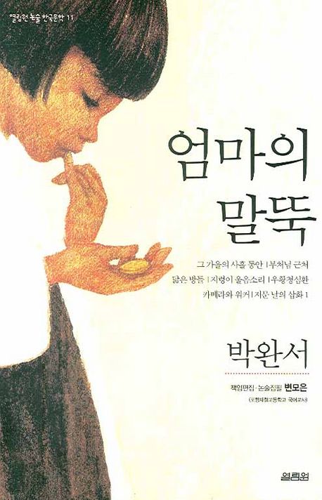 『엄마의 말뚝』(1980, 1981, 1991)의 서브 이미지