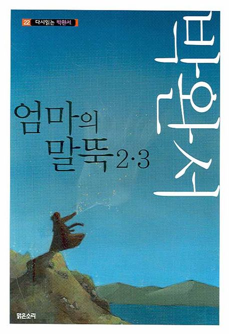 『엄마의 말뚝』(1980, 1981, 1991)의 서브 이미지