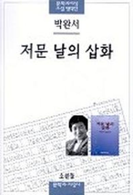 『엄마의 말뚝』(1980, 1981, 1991)의 서브 이미지