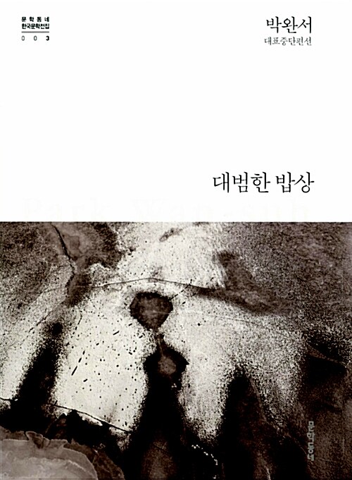 『엄마의 말뚝』(1980, 1981, 1991)의 서브 이미지