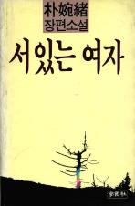 『서 있는 여자』(1982.4.~1983.11.)의 대표 이미지