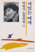 『서 있는 여자』(1982.4.~1983.11.)의 서브 이미지