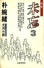 『미망』(1985.3.~1990.5.)의 서브 이미지