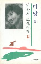 『미망』(1985.3.~1990.5.)의 서브 이미지