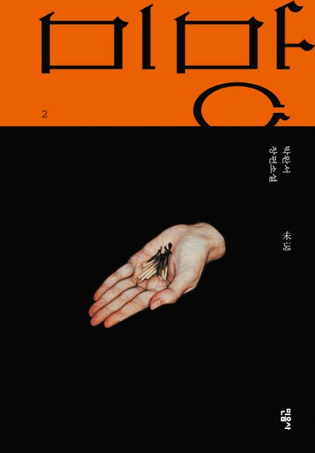 『미망』(1985.3.~1990.5.)의 서브 이미지