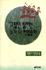 『그 많던 싱아는 누가 다 먹었을까』(1992)의 대표 이미지