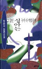 『그 많던 싱아는 누가 다 먹었을까』(1992)의 서브 이미지