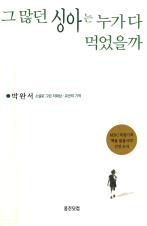 『그 많던 싱아는 누가 다 먹었을까』(1992)의 서브 이미지