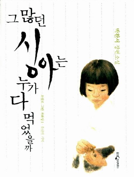 『그 많던 싱아는 누가 다 먹었을까』(1992)의 서브 이미지