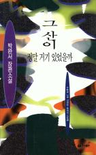 『그 산이 정말 거기 있었을까』(1995)의 대표 이미지