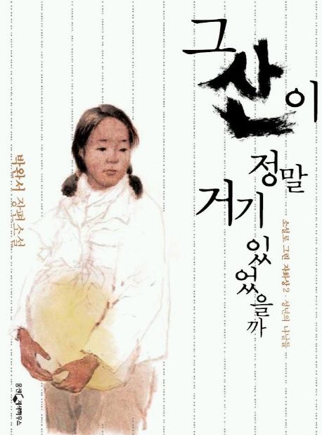 『그 산이 정말 거기 있었을까』(1995)의 서브 이미지