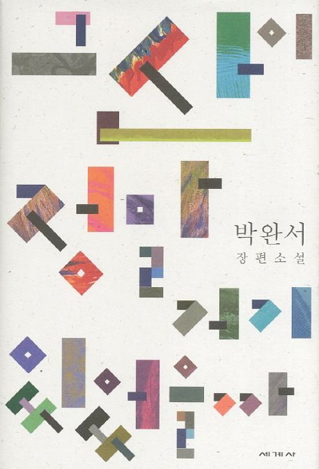 『그 산이 정말 거기 있었을까』(1995)의 서브 이미지