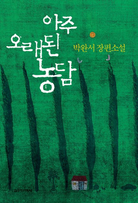 『아주 오래된 농담』(1999~2000)의 서브 이미지