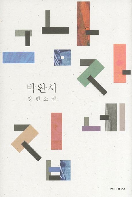 『그 남자네 집』(2004)의 서브 이미지