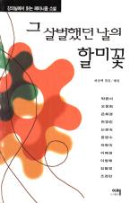 「그 살벌했던 날의 할미꽃」(1977)의 서브 이미지