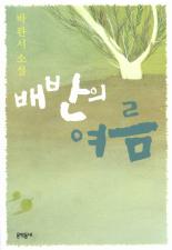 「그 살벌했던 날의 할미꽃」(1977)의 서브 이미지