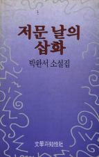 『저문 날의 삽화(揷話)』(1987~1988)의 대표 이미지