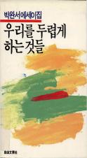 『우리를 두렵게 하는 것들』(1986)의 대표 이미지