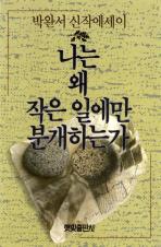 『나는 왜 작은 일에만 분개하는가』(1990)의 대표 이미지