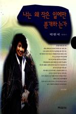 『나는 왜 작은 일에만 분개하는가』(1990)의 서브 이미지