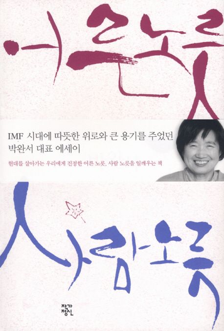 『어른 노릇 사람 노릇』(1998)의 서브 이미지