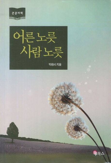 『어른 노릇 사람 노릇』(1998)의 서브 이미지