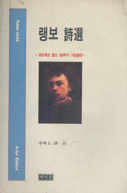 「지옥의 계절」(아르튀르 랭보, 1873)의 대표 이미지