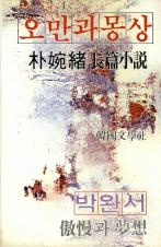 『오만과 몽상』(1979.12.~1982.3.)