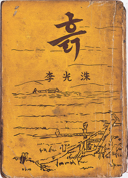 『흙』(이광수, 1932~1933)의 대표 이미지