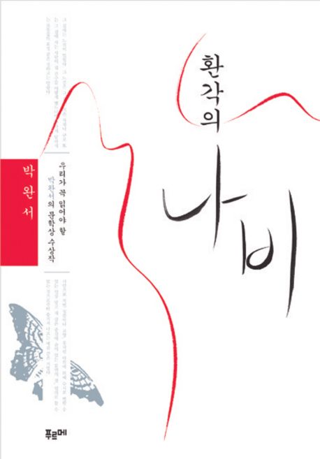 「환각의 나비」(1995)