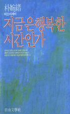 『지금은 행복한 시간인가』(1985)