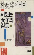 『서 있는 여자의 갈등』(1986)