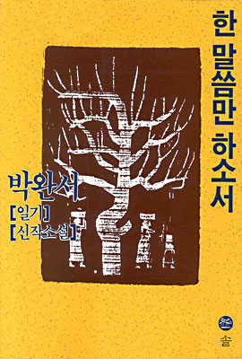 『한 말씀만 하소서』(1994)