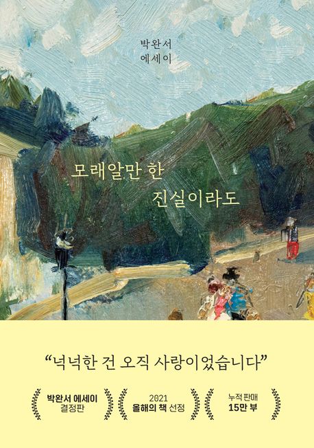 『모래알만 한 진실이라도 : 박완서 작가 10주기 에세이 결정판』(2022)